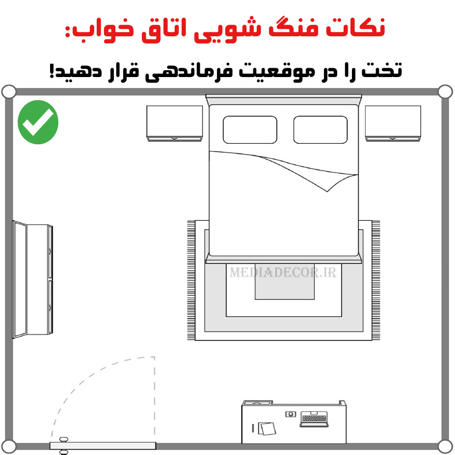 نکات فنگ شویی اتاق خواب: تخت را در موقعیت فرماندهی قرار دهید!